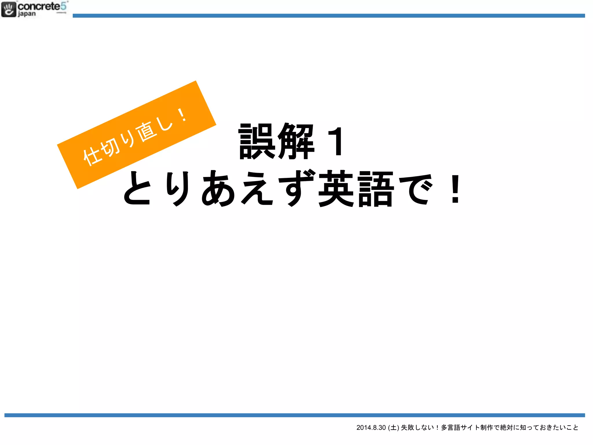 2014.8.30 (土) 失敗しない！多言語サイト制作で絶対に知っておきたいこと
誤解１ とりあえず英語で！
「地域」とは：方言の選択
● 例：英語
o アメリカ英語
o イギリス英語
o オーストラリア英語
 