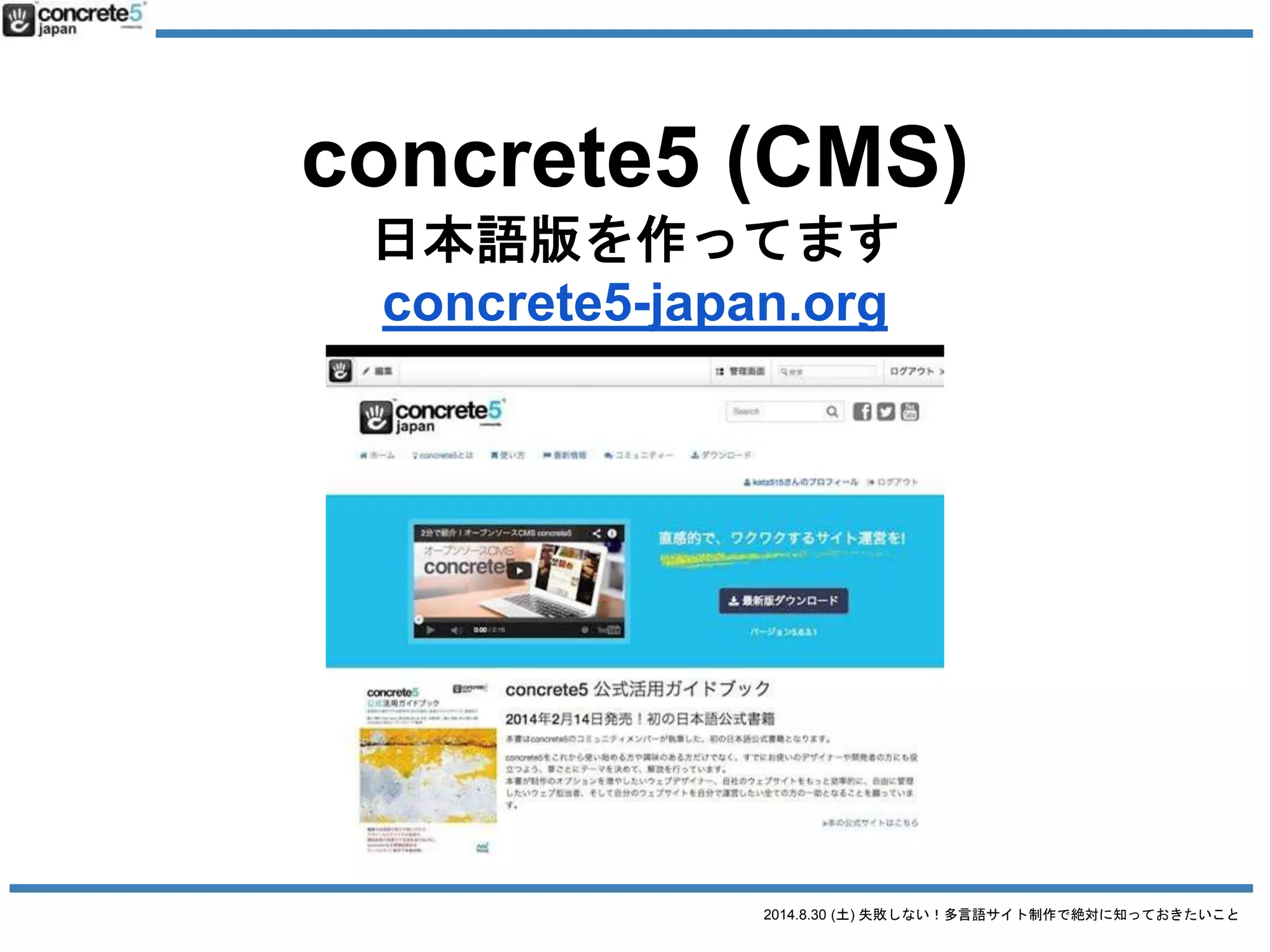 2014.8.30 (土) 失敗しない！多言語サイト制作で絶対に知っておきたいこと
Katz Ueno (上野 勝之)
Twitter: @katzueno
ブログ: http://katzueno.com
もちろん WordPress
コンクリートファイブジャパン株式会社
取締役 Chief Communciations Officer
http://concrete5.co.jp
名古屋で concrete5 CMS の普及
 