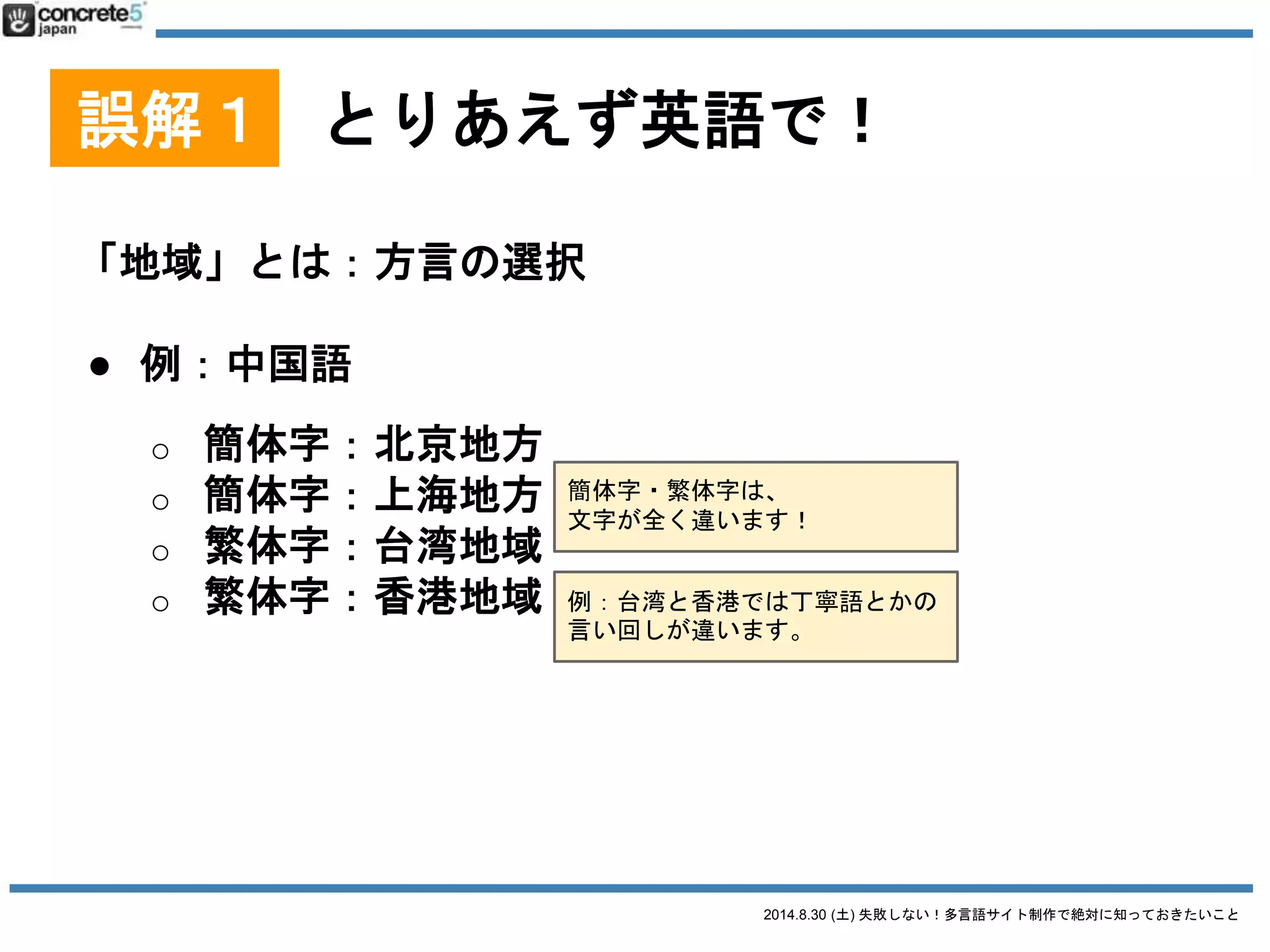 2014.8.30 (土) 失敗しない！多言語サイト制作で絶対に知っておきたいこと
誤解１ とりあえず英語で！
「地域」とは：実際の場所の選択
● 例：電話番号
 