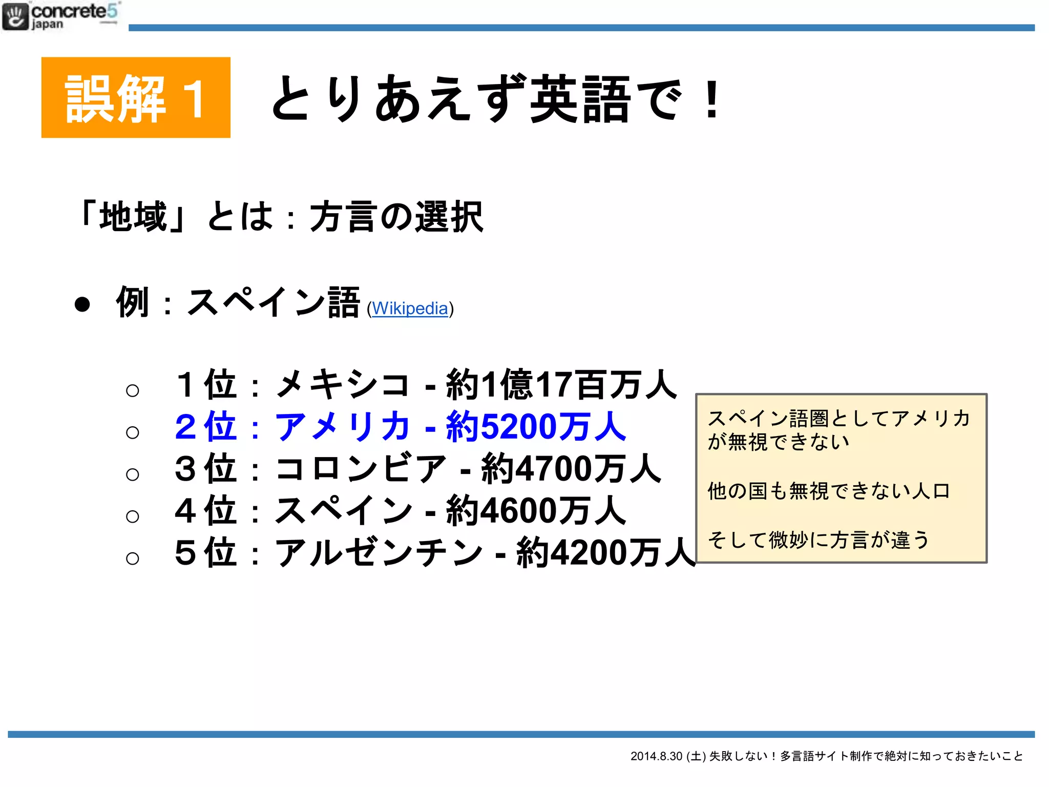 2014.8.30 (土) 失敗しない！多言語サイト制作で絶対に知っておきたいこと
・・・・
 