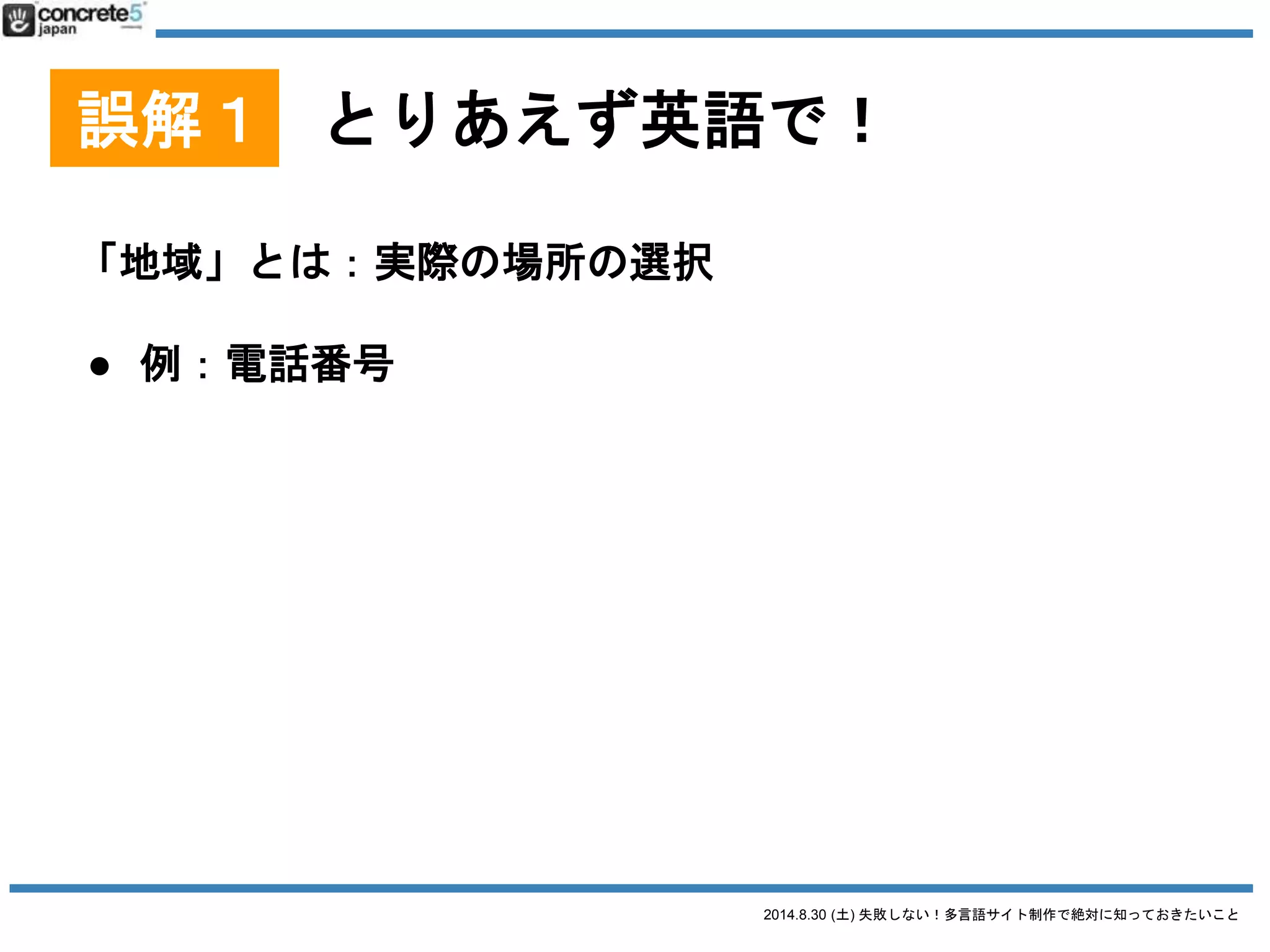 2014.8.30 (土) 失敗しない！多言語サイト制作で絶対に知っておきたいこと
すいません
 