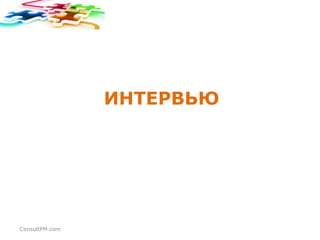 ИНТЕРВЬЮ

ConsultPM.com

 