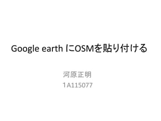 Google earth にOSMを貼り付ける
河原正明
１A115077
 