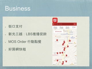 街口支付
新光三越：LBS推播促銷
MOS Order 行動點餐
好房網快租
 
