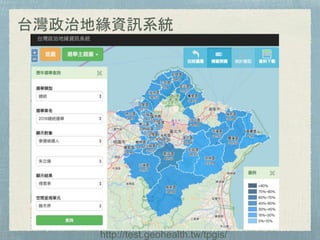 台灣政治地緣資訊系統
http://test.geohealth.tw/tpgis/
 