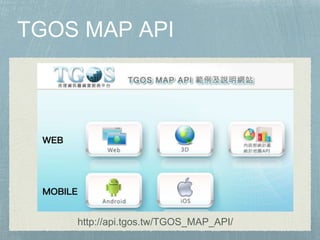 http://api.tgos.tw/TGOS_MAP_API/
 