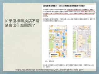 如果座標轉換搞不清
楚會出什麼問題？
https://buzzorange.com/techorange/2017/09/01/obike-help-gov/
 