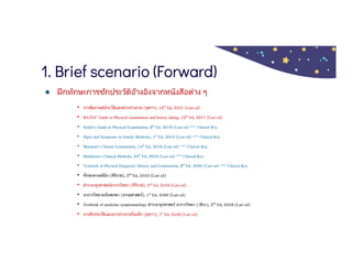 1. Brief scenario (Forward)
● ฝึกทักษะการซักประวัติอ้างอิงจากหนังสือต่าง ๆ
 
