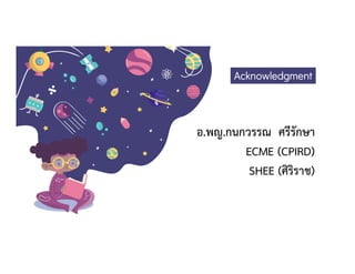 อ.พญ.กนกวรรณ ศรีรักษา
ECME (CPIRD)
SHEE (ศิริราช)
Acknowledgment
 