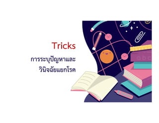 Tricks
การระบุปญหาและ
วินิจฉัยแยกโรค
 