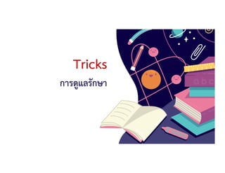 Tricks
การดูแลรักษา
 