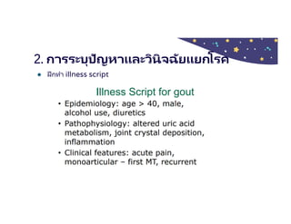 2. การระบุปัญหาและวินิจฉัยแยกโรค
● ฝึกทํา illness script
 