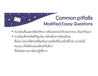 Common pitfalls
Modified Essay Questions
• CBC ควรเขียน CBC with platelet หรือ CBC with platelet with PBS
• X-ray ควรระบุ ...