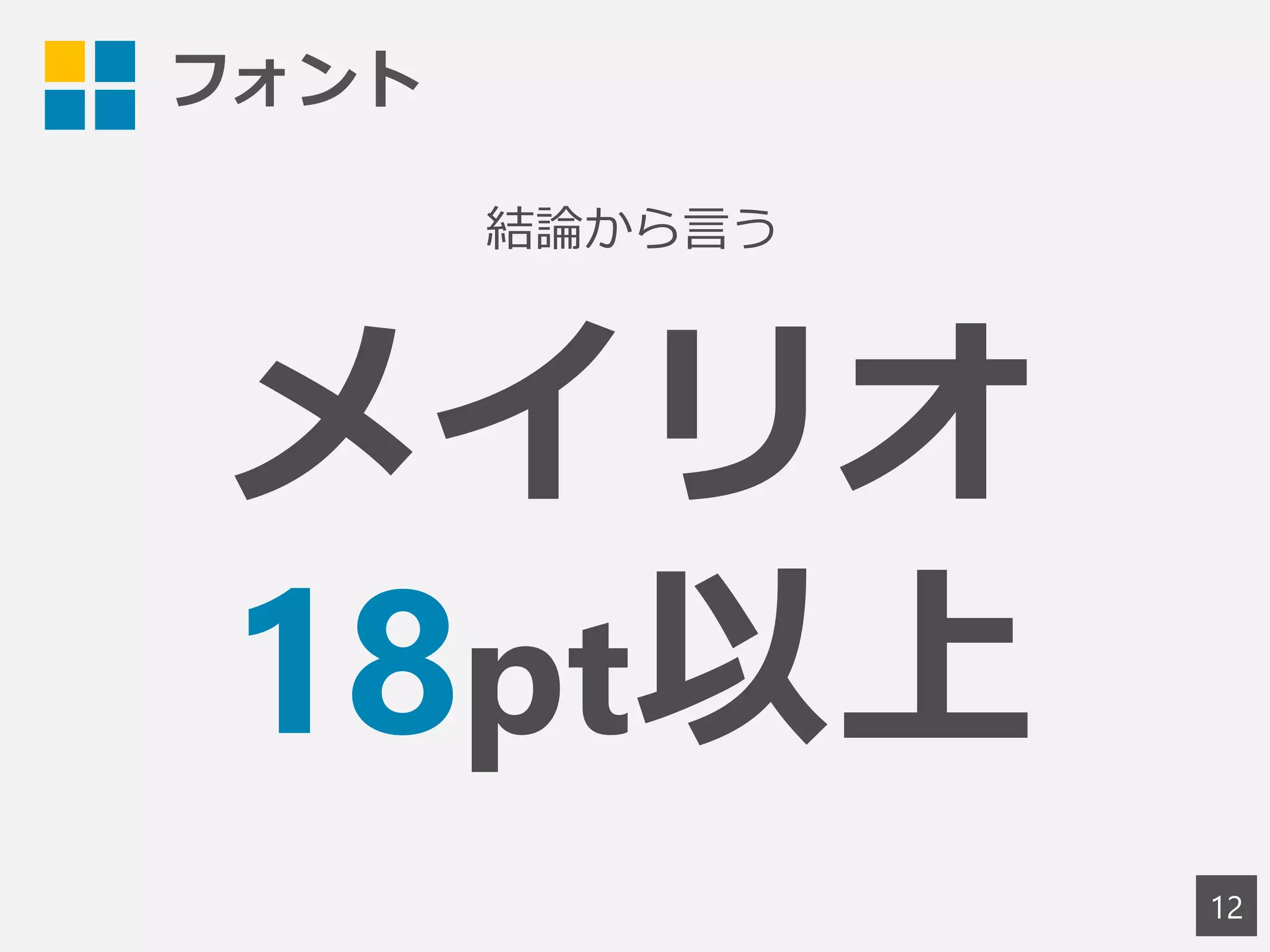フォント
12
結論から言う
メイリオ
18pt以上
 