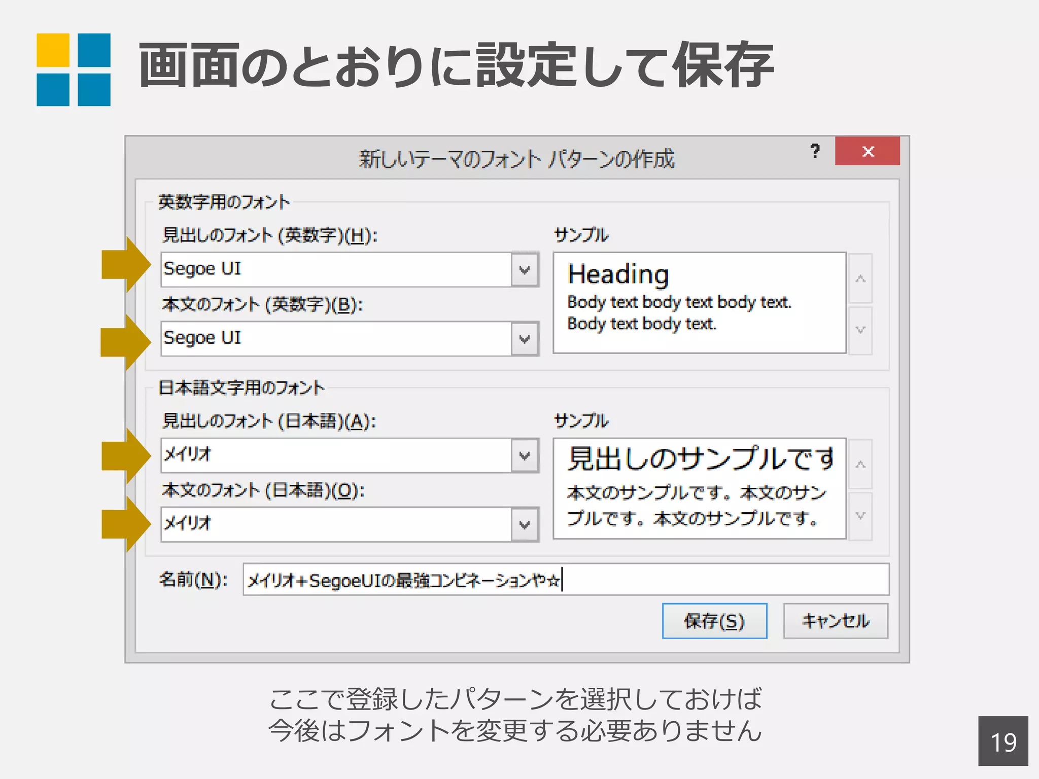 画面のとおりに設定して保存
19
ここで登録したパターンを選択しておけば
今後はフォントを変更する必要ありません
 