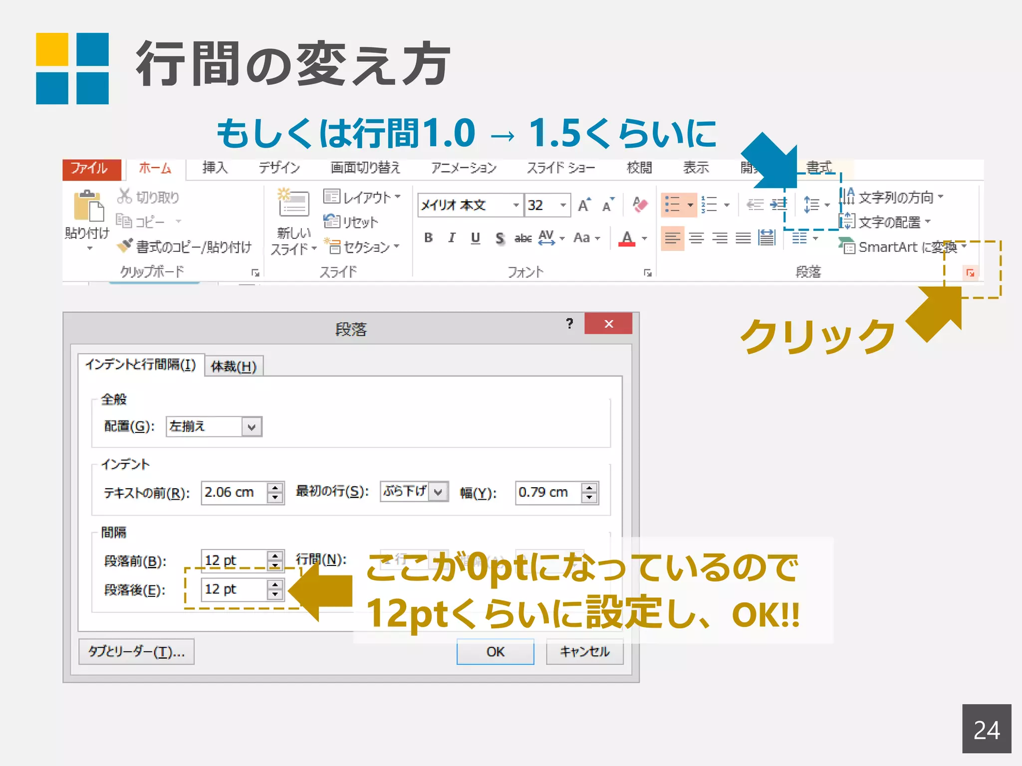 行間の変え方
24
クリック
ここが0ptになっているので
12ptくらいに設定し、OK!!
もしくは行間1.0 → 1.5くらいに
 