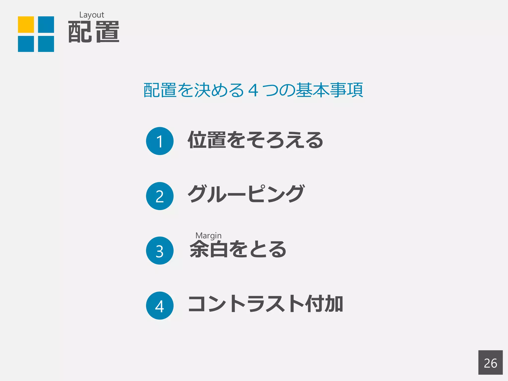 配置
26
配置を決める４つの基本事項
1
2
3
4
位置をそろえる
グルーピング
余白をとる
コントラスト付加
Margin
Layout
 