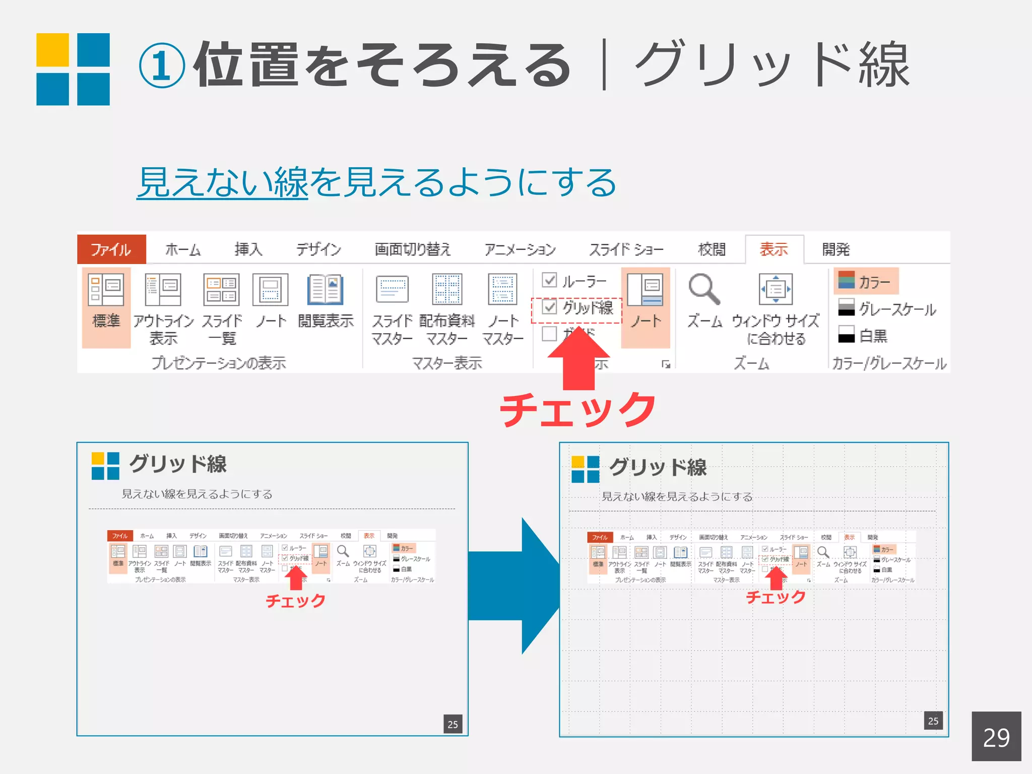 ①位置をそろえる｜グリッド線
29
チェック
見えない線を見えるようにする
 