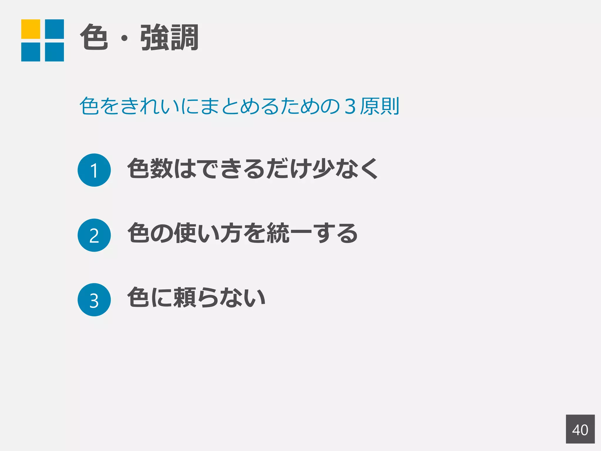 色・強調
40
1
2
3
色数はできるだけ少なく
色の使い方を統一する
色に頼らない
色をきれいにまとめるための３原則
 