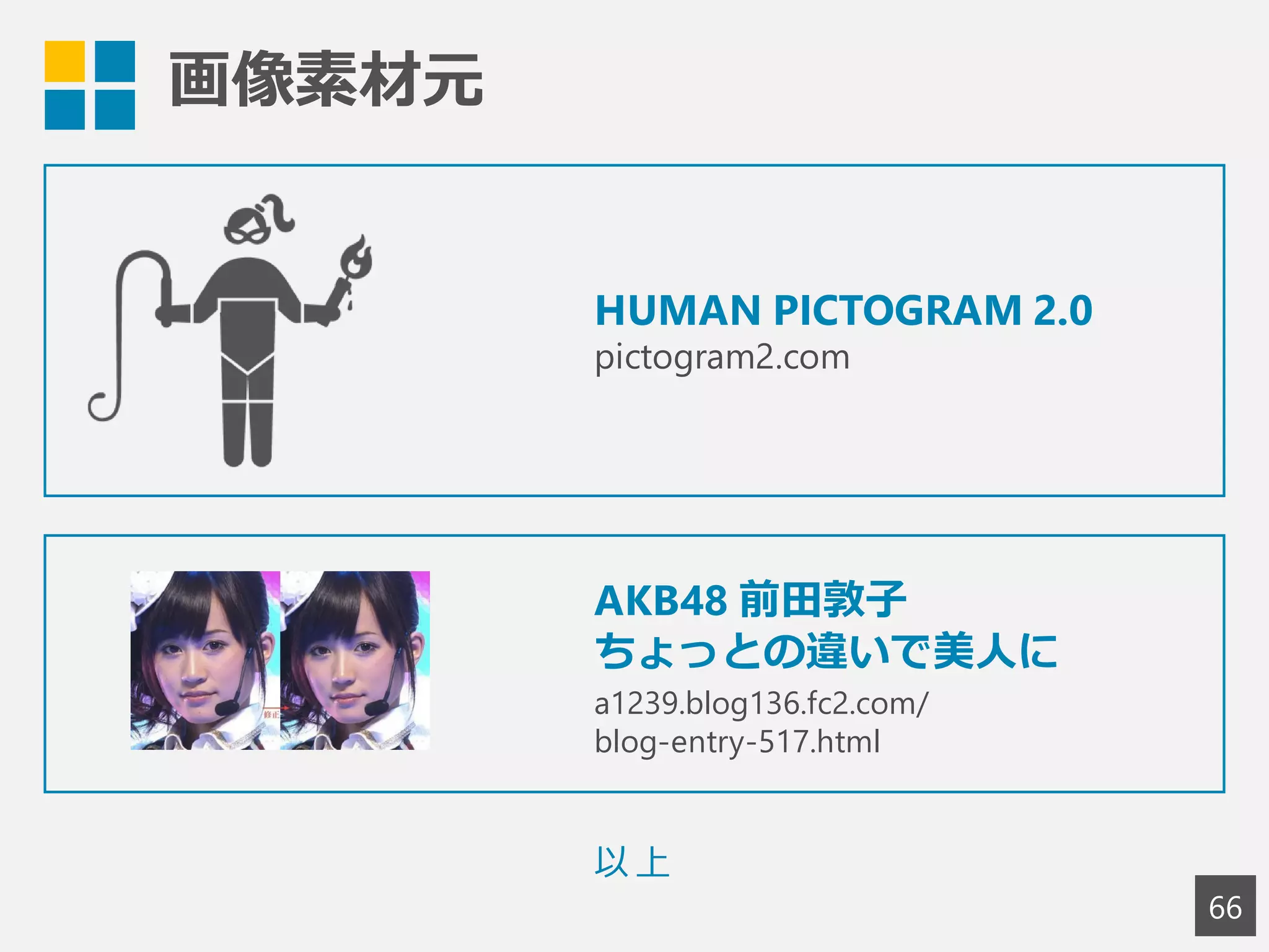 画像素材元
66
HUMAN PICTOGRAM 2.0
pictogram2.com
以上
Wikipedia
http://ja.wikipedia.org/wiki/カルチエ・ラタン
http://ja.wikipedia.org/wiki/東小金井駅
（利用規約確認済み）
 