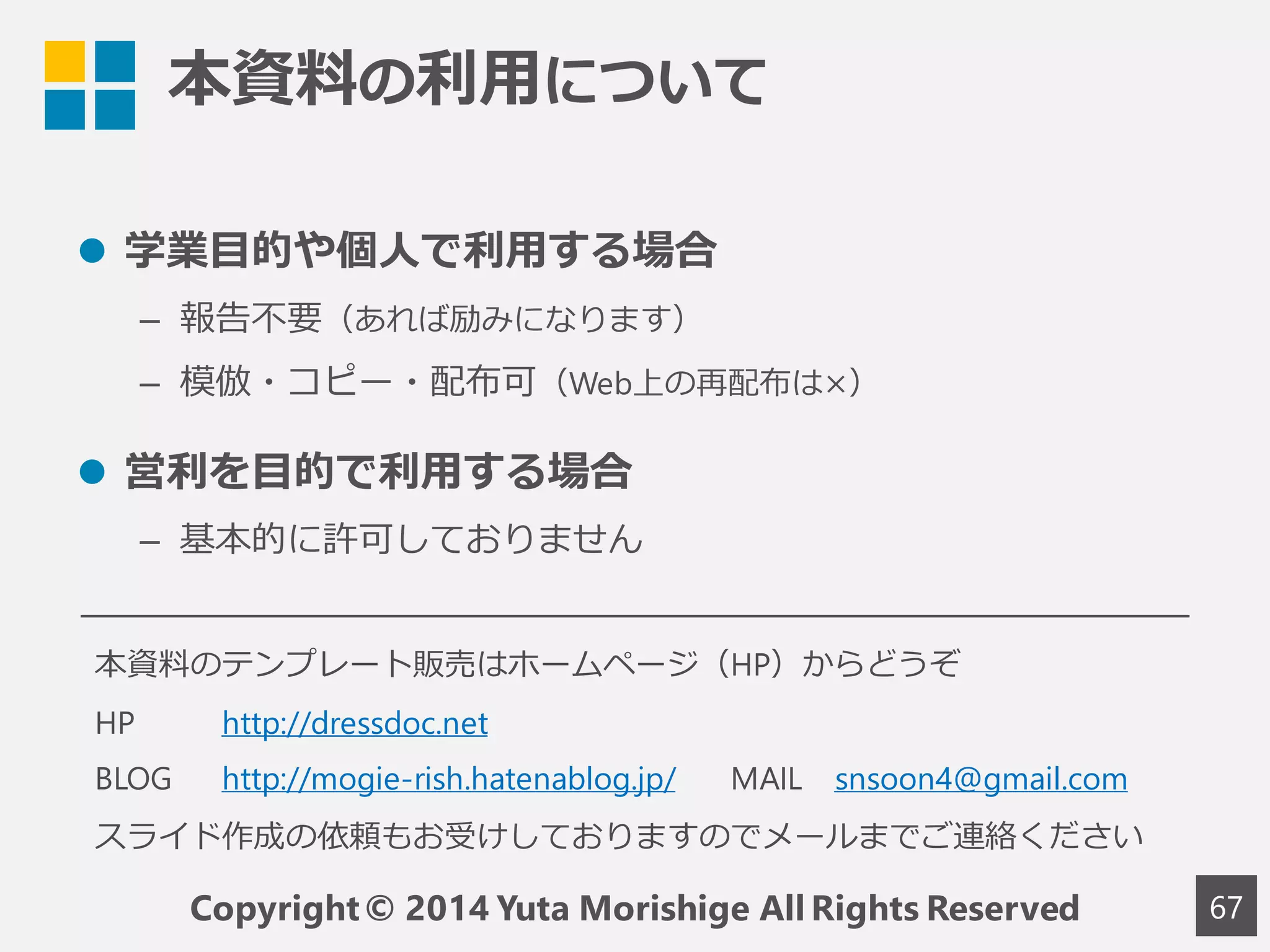 本資料が書籍化されました！
67
画像クリックで詳細へ
2016年1月22日発売
一生使える
見やすい資料の
デザイン入門
（インプレス刊）
http://book.impress.co.jp/
books/1114101129
¥1,800＋税
176ページ
B5変形判
ISBN：978-4-8443-3963-2
森重 湧太 著
 