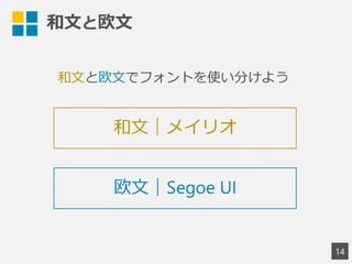 和文と欧文
14
和文と欧文でフォントを使い分けよう
欧文｜Segoe UI
和文｜メイリオ
 