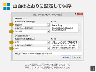 画面のとおりに設定して保存
19
ここで登録したパターンを選択しておけば
今後はフォントを変更する必要ありません
 