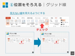 ①位置をそろえる｜グリッド線
29
チェック
見えない線を見えるようにする
 