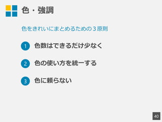 色・強調
40
1
2
3
色数はできるだけ少なく
色の使い方を統一する
色に頼らない
色をきれいにまとめるための３原則
 