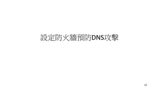 設定防火牆預防DNS攻擊
12
 