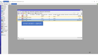 17
新增的兩個防火牆規則
 