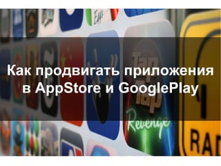 Как продвигать приложения в AppStore (GooglePlay). Подробная инструкция