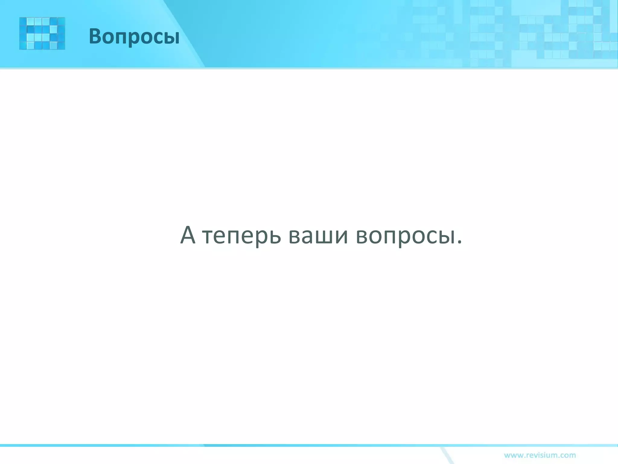 Вопросы
А теперь ваши вопросы.
 