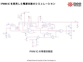 All Rights Reserved Copyright (C) Bee Technologies Inc. 3.1 PWM IC を採用した電源回路のシミュレーション PWM IC の等価回路図 