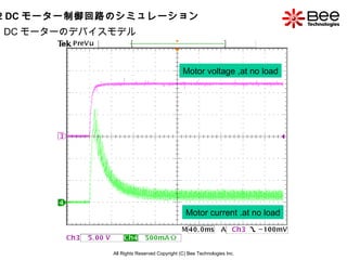 All Rights Reserved Copyright (C) Bee Technologies Inc. DC モーターのデバイスモデル Motor voltage ,at no load Motor current .at no loa...