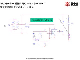 All Rights Reserved Copyright (C) Bee Technologies Inc. 負荷有りの回路シミュレーション Transistor Q1: VCE, IC  3.2 DC モーター制御回路のシミュレーション  