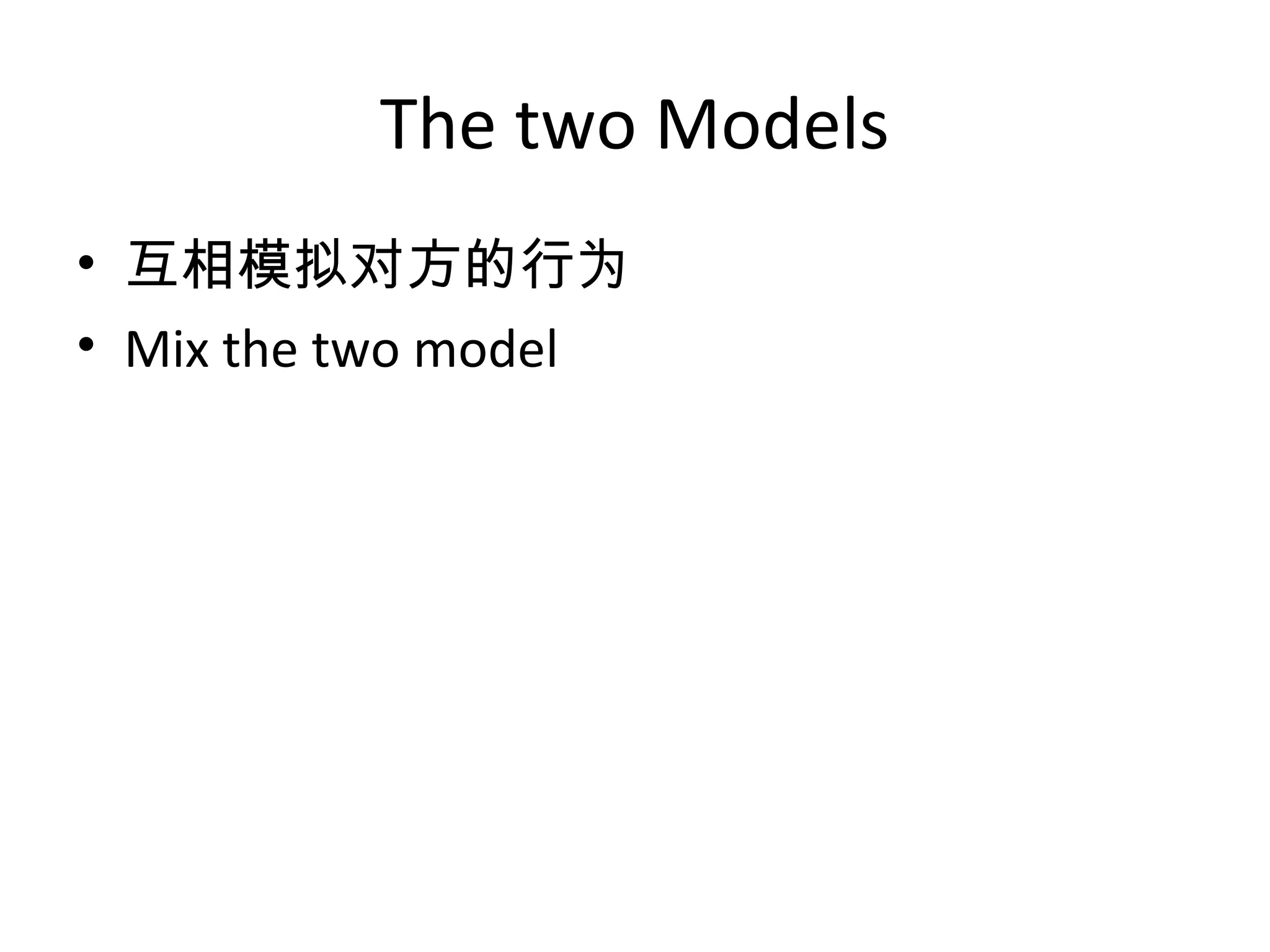 The two Models
• 互相模拟对方的行为
• Mix the two model
 