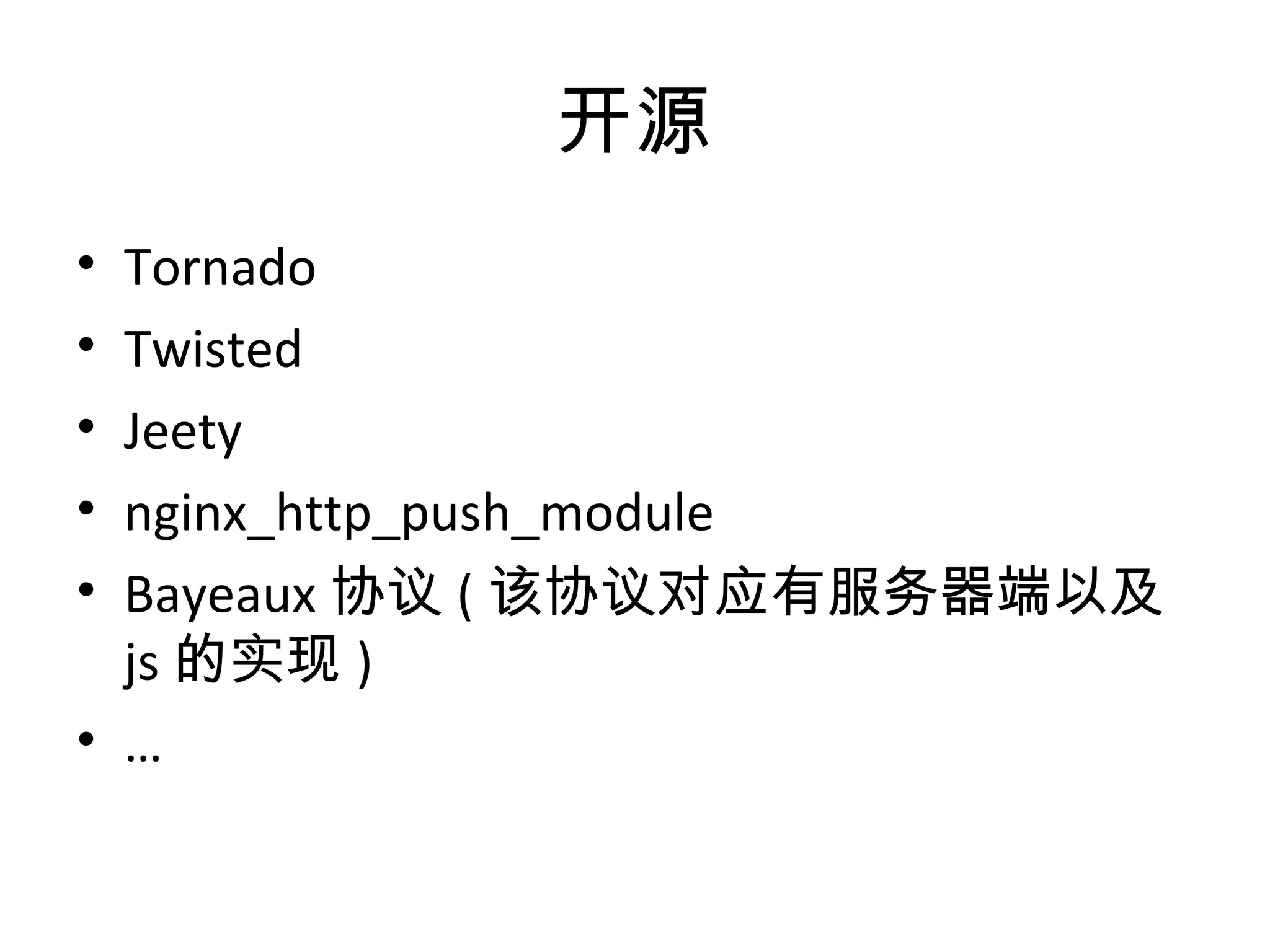 开源
• Tornado
• Twisted
• Jeety
• nginx_http_push_module
• Bayeaux 协议 ( 该协议对应有服务器端以及
js 的实现 )
• …
 