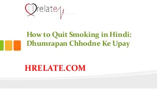 HRELATE.COM
How to Quit Smoking in Hindi:
Dhumrapan Chhodne Ke Upay
 