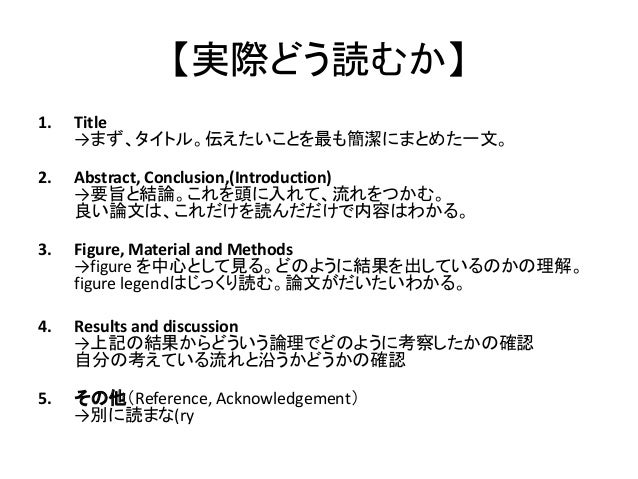 How To Read 科学論文をどう読むか 生命科学系論文の場合 How To Read 科学論文をどう読むか 生命科学系論文の場合