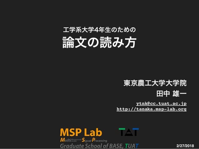 工学系大学4年生のための論文の読み方 工学系大学4年生のための論文の読み方