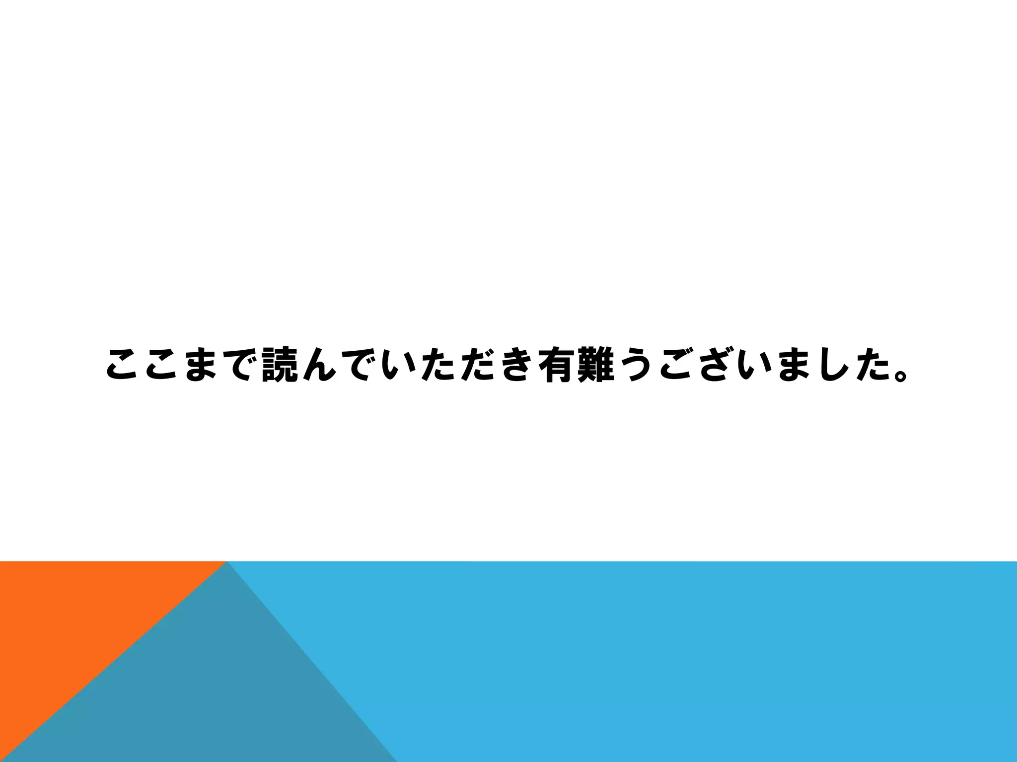 ここまで読んでいただき有難うございました。
 
