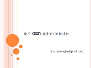 使用 KISSY 减少 HTTP 链接数




           承玉 (yiminghe@gmail.com)
 
