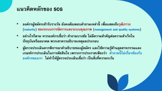 Scg Example วิธีการให้คะแนนโดยใช้เกณฑ์ SCG; How to Score with SCG.pdf
