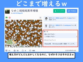 どこまで増えるｗ
増え方がどんどんおかしくなるのに、なぜかネコはそのままｗ
 