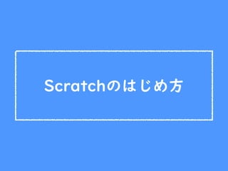 Scratchのはじめ方
 