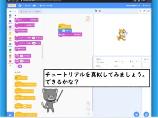 チュートリアルを真似してみましょう。
できるかな？
 
