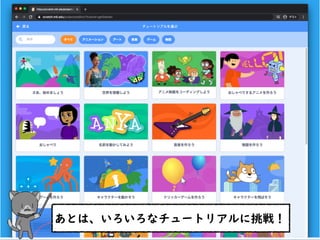 あとは、いろいろなチュートリアルに挑戦！
 