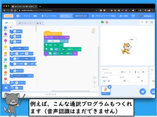 例えば、こんな通訳プログラムもつくれ
ます（音声認識はまだできません）
 