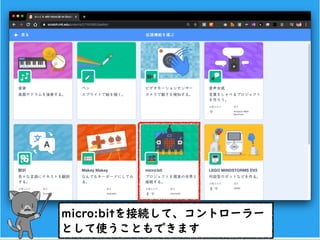 micro:bitを接続して、コントローラー
として使うこともできます
 